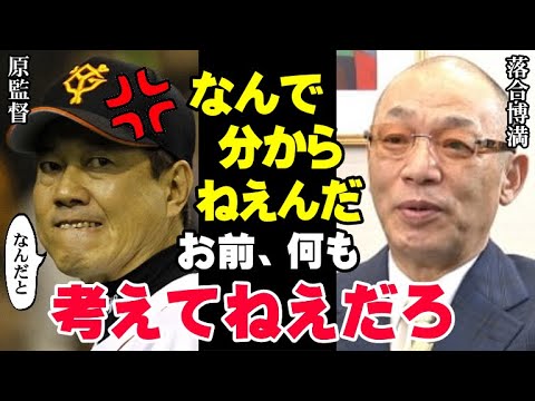 落合博満「巨人はたったコレだけで勝てるようになる」何も分かっちゃいない原監督の采配に喝！落合だから分かる今のジャイアンツに必要な“選手の起用方法”とオーダーの組み方【プロ野球】