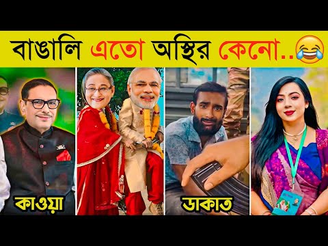 বাঙালির কান্ড দেখে হাসতে হাসতে শেষ 😂 | অস্থির বাঙালি | Sheikh Hasina | Viral Tiktok |New Funny Video