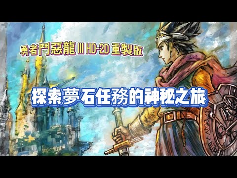 《勇者鬥惡龍 III HD-2D 重製版》探索夢石任務的神秘之旅