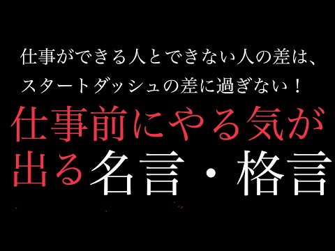 【朗読】仕事前に聴くとヤル気が出てくる名言集