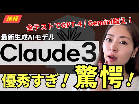 【超速報】全テストでGPT-4&Gemini超え！最新AI「Claude3」がリリース / 実力を徹底レビュー！