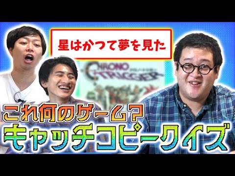 名文すぎるゲームのキャッチコピーを聞いてタイトルを当てろ！