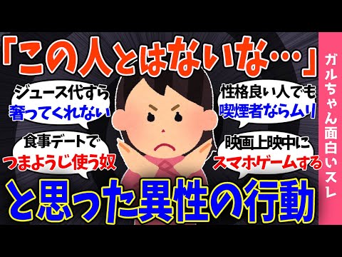 【ガルch面白】この人とはないな…と思った男性の行動!!※どんなにイケメンでも許されないことｗ※【まとめ】