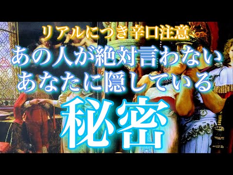 💕⚠️リアル×一部辛口⚠️🐋🎐あの人が絶対言わないあなたに隠してる秘密🦋