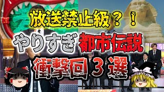 【ゆっくり解説】衝撃！「やりすぎ？都市伝説」のヤバすぎた放送禁止級エピソード3選【謎】な雑学ゆっくり解説