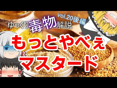 ゆっくり毒物vol.20後編　マスタードガス【ゆっくり解説】