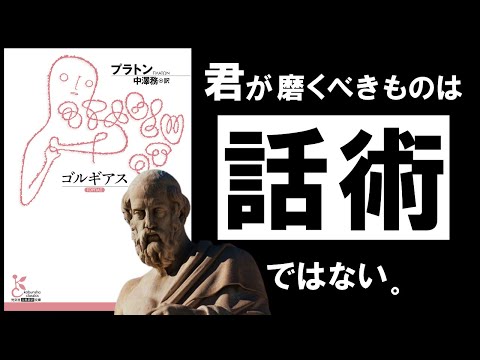 【名著】ゴルギアス｜プラトン　話が上手い人は、本当にすぐれた人なのか？　～白熱の言論バトル　最強弁論家 VS ソクラテス～