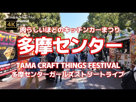 4K【多摩センター】【TAMA CRAFT THINGS FESTIVAL肉らしいほどのキッチンカーまつり＆多摩センターガールズストリートライブ】【ピューロランド中央公園 多摩モノレール周辺一回り】