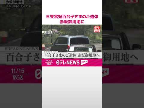 【速報】三笠宮妃百合子さまのご遺体  赤坂御用地に  #shorts