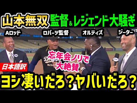 山本由伸、圧巻無失点投球でドジャース勝利の大活躍に、デーブ・ロバーツ、オルティズ・ジーター・Aロッドらレジェンド大変なことに「これがヤマモーロ！最高だ！」【海外の反応/ドジャース/MLB】