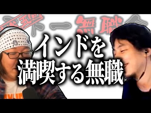 【第3.5回天下一無職会】ひげおやじ「ホントにひどいね」インドを満喫する無職【ひろゆき流切り抜き】