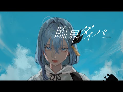 臨界ダイバー covered by CIEL