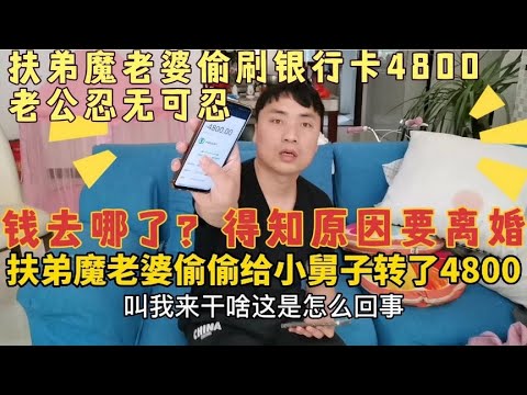 扶弟魔老婆偷刷老公银行卡4800，得知原因后，小伙：婚姻到尽头了