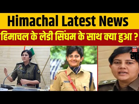 Himachal Breaking : हिमाचल के लेडी सिंघम के साथ क्या हुआ ? Himachal News | Hindi News