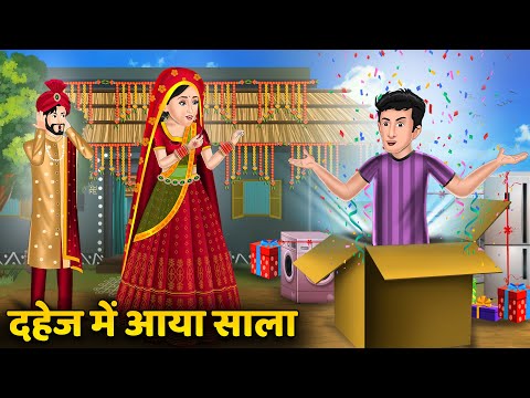 दहेज में आया साला : Saas Bahu Kahaniyan | Moral Stories in Hindi | Storytelling #dahejprathavideo