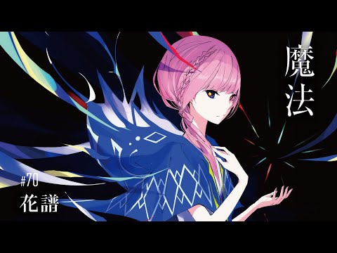 花譜 #70「魔法」【Short Trailer】