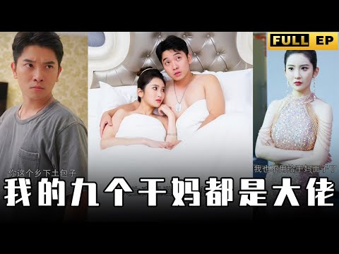 [MULTI SUBS]乾媽們搶著把女兒許配給小夥，只因他爸是龍王，全城第一的男人，一出手便能讓人灰飛煙滅！【全集獨播首發】#短劇 #逆袭 #复仇 《我的九个干妈都是大佬》