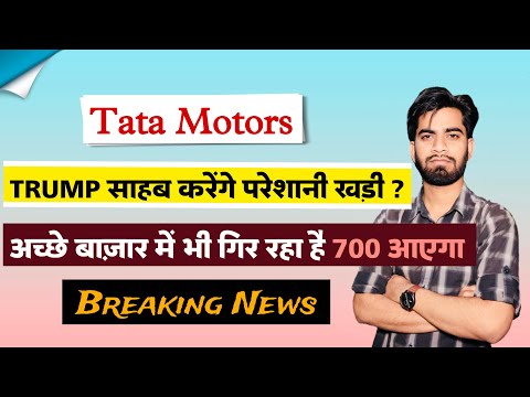 अच्छे बाजार मे भी गिर रहा है 😱 Tata Motors Share News 🤔 Tata Motors Share ‼️ Breaking News