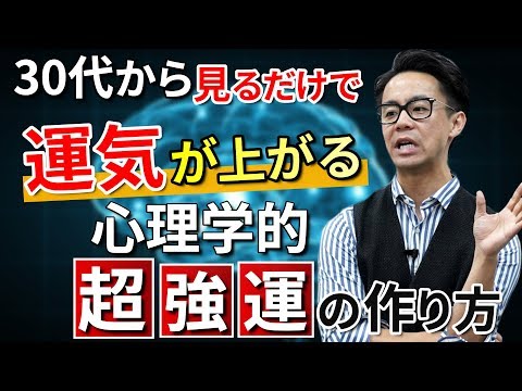 【30代から始める】心理学的に正しい運気・幸運の上げ方（星渉/Hoshi Wataru）