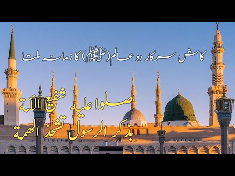 Zahid Fakhri Beautiful Lyrics Part 02| کاش سرکار دو عالم(ﷺ) کا زمانہ ملتا