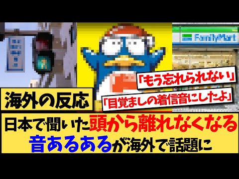 【海外の反応】頭から離れなくなる、日本の音あるあるに対する海外の反応集