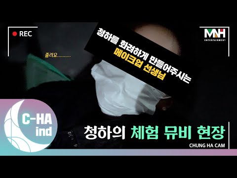 [C-HAind] 청하의 체험 뮤비 현장