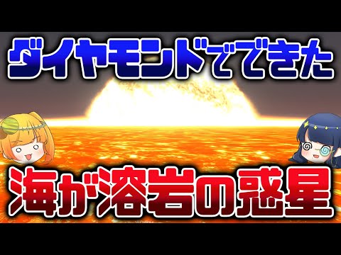 溶岩の海に弾丸より速い風！？宇宙で新たに発見された奇妙な惑星５選【ゆっくり解説】