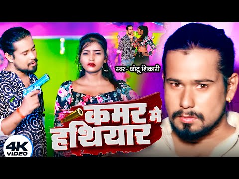 #Video | कमर मे हथियार | #Chhotu Shikari | Kamar Me Hathiyar | New Bhojpuri Song 2024