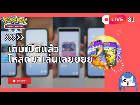 🔴 LIVE081/ เปิดแล้ว โหลดเลย ใครมีคำถามพร้อมตอบ  | Pokemon TCG Pocket