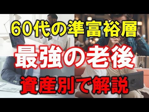 【60代の準富裕層】最強の老後を過ごせる理由【資産別で解説】