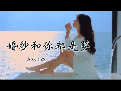 于念 《婚纱和你都是梦》 「假如能把我喜欢的婚纱留在梦里，是不是这样就可以嫁给你」 【动态歌词 Lyrics】