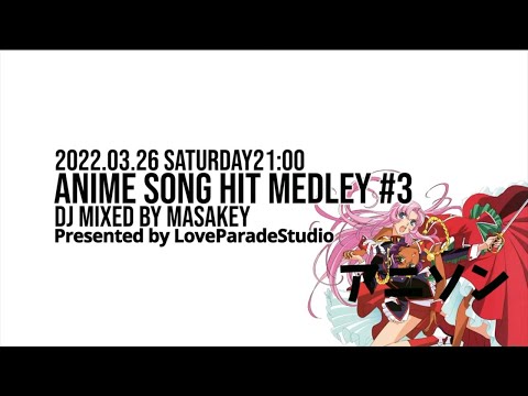 アニソン楽曲だけでDJ配信第③＆④部動画！ANIME SONG HITメドレー