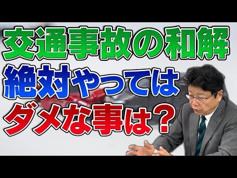 交通事故の和解は口頭では絶対しちゃダメ!?和解の鉄則とは?