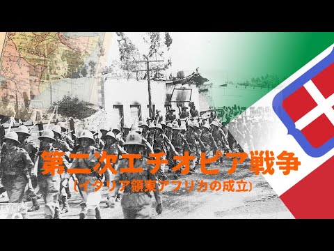 【ゆっくり歴史解説】第二次エチオピア戦争【知られざる激戦179】