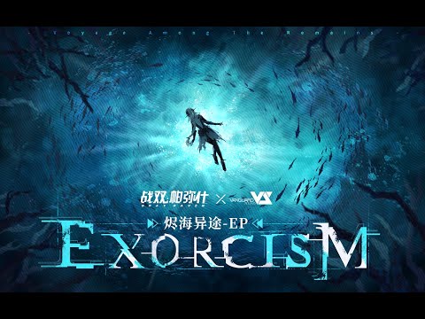 【Polyblue】Exorcism「Punishing: Gray Raven OST - 烬海异途」 【パニシング:グレイレイヴン】Official