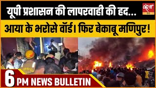 Satya Hindi news Bulletin | हिंदी समाचार बुलेटिन | 16 नवम्बर, शाम 6 बजे तक की खबरें | Manipur news