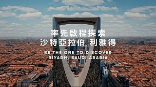 Be the One to Discover Riyadh, Saudi Arabia | 率先啟程探索沙特亞拉伯利雅得