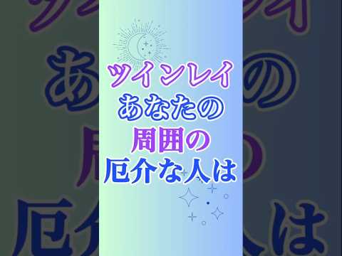 【ツインレイ】あなたの周囲にいる厄介な人は、とっても貴重✨なぜなら…💖 #ツインレイ #サイレント #ツインレイサイレント #音信不通 #ツインレイ統合 #ツインレイの覚醒