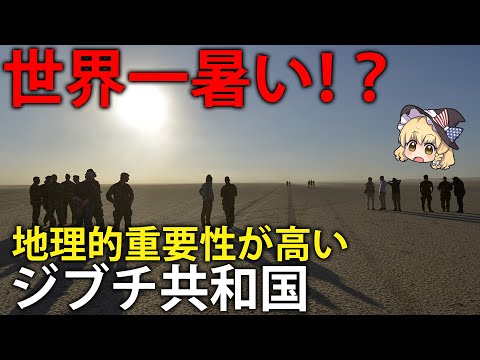 【ゆっくり解説】灼熱なのに発展！？地理的重要性の高いジブチ共和国