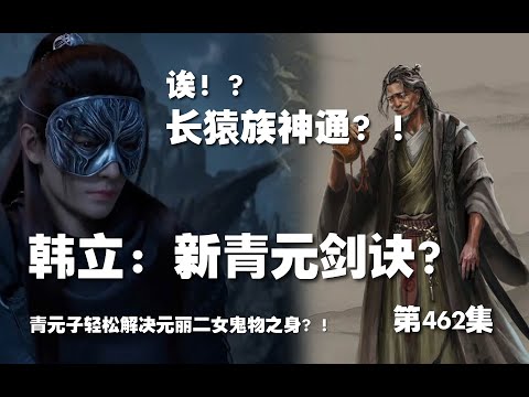 凡人修仙传 第462集。韩立：新青元剑诀！？青元子轻松解决元丽二女鬼物之神？！【第1550~1552章】#ai #Ai有声小说