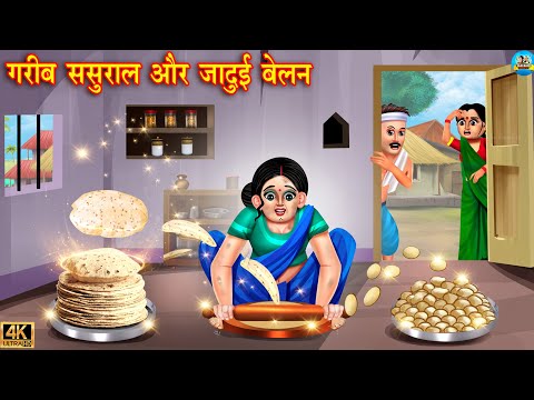 गरीब ससुराल और जादुई बेलन | Saas Bahu | Hindi Kahani | Moral Stories | Bedtime Stories | Hindi Story