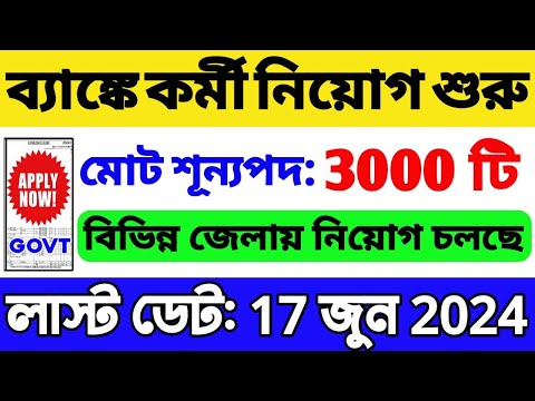 🔥রাজ্যের বিভিন্ন জেলায় ব্যাঙ্কে নতুন নিয়োগ | শূন্যপদ: 3000 | WB Bank Recruitment 2024 | WB Job 2024