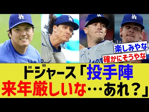 ドジャース「投手陣来年厳しいな…あれ？」