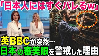 【海外の反応】「日本人にはすぐバレるw」英BBCが日本の審美眼を大特集！【日本のあれこれ】