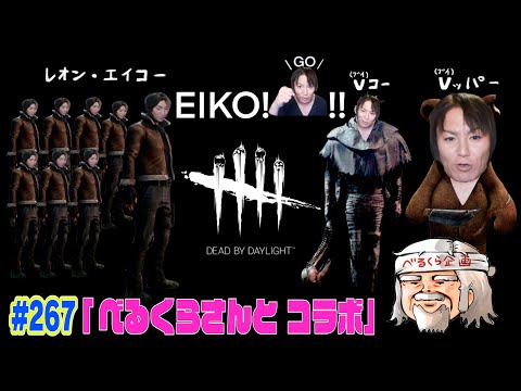 【#267】EIKOがデッドバイデイライトを生配信！【ゲーム実況】べるくらさんと2VS8で無双します！