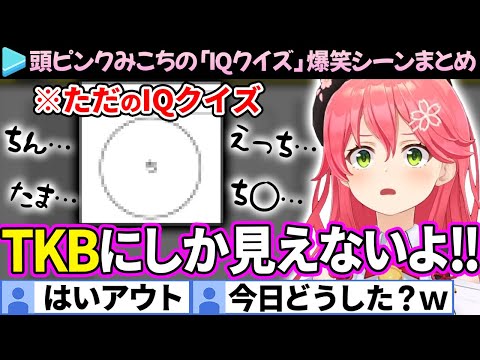 【爆笑まとめ】なぜかTKBに脳が支配されるみこちの「IQクイズ」ここ好き総集編【さくらみこ/ホロライブ切り抜き】