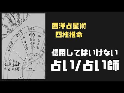 こんな占い／占い師を信用してはいけないー丙午（ひのえうま）のお話ー占い師がやってはいけないこと