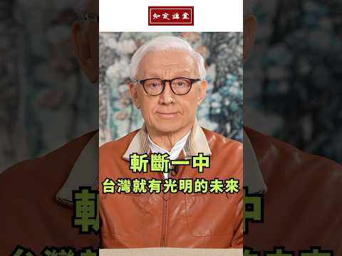 斬斷一中 台灣就有光明的未來 #shorts #曹興誠 #知定講堂