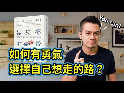 在不確定的年代，如何成為更好的自己？|《橡皮擦計畫》心得 | 艾爾文