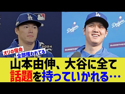 山本由伸、大谷に全て話題を持っていかれる…